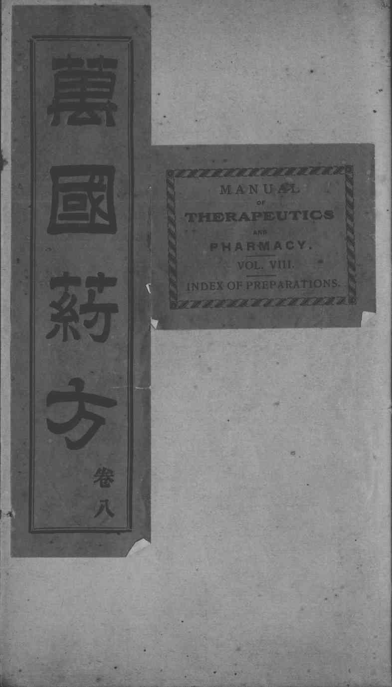 万国药方  卷8